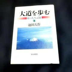 大道を歩む 私の人生記録 II