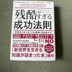 残酷すぎる成功法則 文庫版