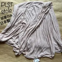 試着のみ　PLST 大判ストール 日本製 ピンクベージュ