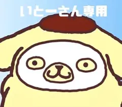 いとーさん専用