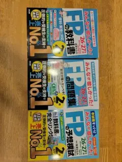 【最新版・完全未使用】FPの教科書・問題集・予想模試 '26-'27年版