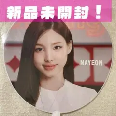 2026年最新】twiceうちわナヨンの人気アイテム - メルカリ