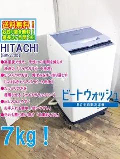 ☆日立 7㎏ 洗濯機【BW-V70E-W】GQ52 - メルカリ