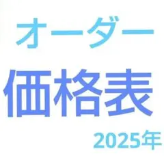 オーダー品価格表