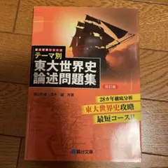 駿台 テキスト 英語 漢文 現代文 世界史 世界史頻出わーど問題集 | 駿台文庫