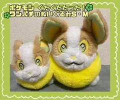 ✨タグ付き✨ポケモン くたくたたった！ワンパチのぬいぐるみS・Mのサムネイル