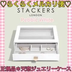 本日限定価格‼️️ほぼ新品❤️STACKERS＊クラシックドロワー ジュエリーケース