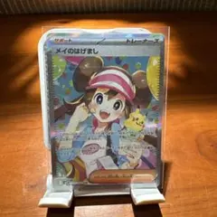 や*す様 ポケモンカード　メイのはげまし