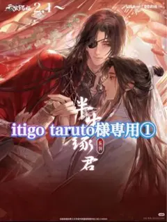 itigo taruto様専用①