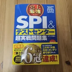 SPI＆テストセンター超実戦問題集 2027年版 ナツメ社
