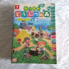 あつまれどうぶつの森　攻略本