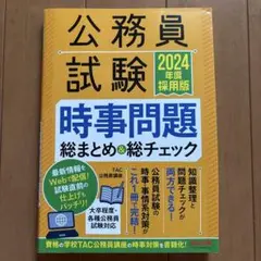 2024年度採用版 公務員試験 時事問題総まとめ&総チェック
