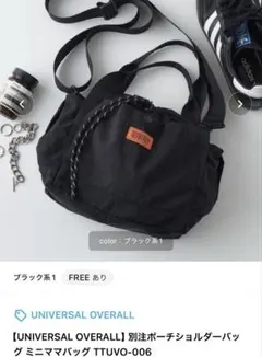 UNIVERSAL OVERALL 別注ポーチショルダーバッグ