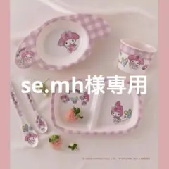 se.mh様専用
