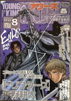 ヤングキングアワーズ 2010年 5月号 復活連載 トライガン ヤングキングアワーズ 2010年 5月号 復活連載 トライガン - メルカリ