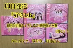 AKB48 好きish 初回盤 TYPE A.B.C+通常盤+OS盤　5枚セット