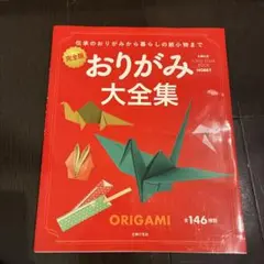 おりがみ大全集