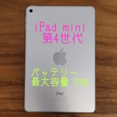 『超美品・最大容量99%』iPad mini 第4世代 128G『Wi-Fi版』