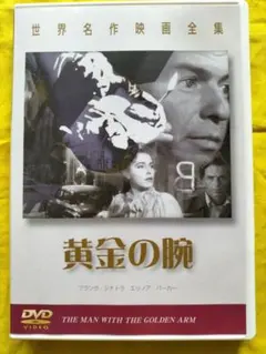 【サンキュー390】DVD 黄金の腕 フランク・シナトラ