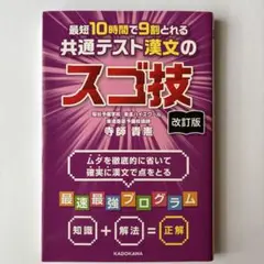 改訂版 最短10時間で9割とれる 共通テスト漢文のスゴ技のサムネイル