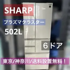 ⭐︎美品シャープ ノンフロン冷凍冷蔵庫 SJ-F501F-N 2019年製 6ドアのサムネイル