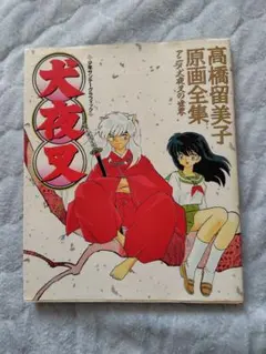 犬夜叉 原画全集 高橋留美子 初版 - メルカリ