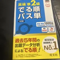 【新品未使用】英検準2級でる順パス単 文部科学省後援