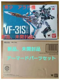 2026年最新】dx超合金 vf-31s ジークフリード アラド メルダース機の