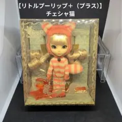 ジュンプランニング【リトルプーリップ＋（プラス）】チェシャ猫