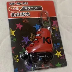 未使用 Kis-My-Ft2 ローラースケート キーホルダー 北山宏光