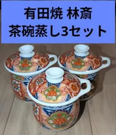 有田焼 林斎 茶碗蒸　3セット