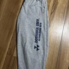 スウェットパンツ 同志社