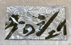 《新品・未開封》舞台 天保十二年のシェイクスピア 手ぬぐい