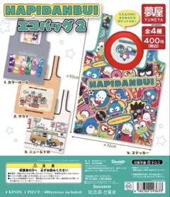はぴだんぶい HAPIDANBUIエコバッグ2 ステッカー ガチャ
