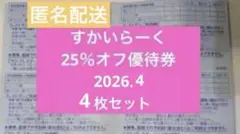 【最終値下げ早い者勝ち✨】すかいらーく　25%オフ　優待券　4枚