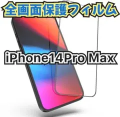 【指紋防止・画面を守る】全画面ガラスフィルム☆iPhone14ProMax☆