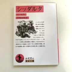 岩波文庫 シッダルタ ヘッセ作