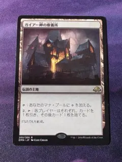 MTG　ガイアー岬の療養所/Geier Reach Sanitarium　EMN