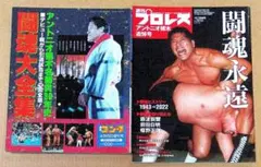 週刊プロレス アントニオ猪木 逆境で培われた永遠の闘魂昭和58年