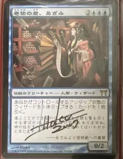 MTG 日本語 巻物の君、あざみ signed 神河物語 CHK - メルカリ