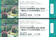 ホテルシェラリゾート白馬 宿泊割引券 １枚で10,000円引,2枚あります。のサムネイル