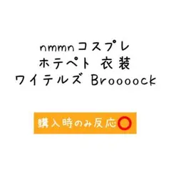 nmmn ワイテルズ Broooock コスプレ 衣装 - メルカリ