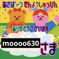 moooo630様