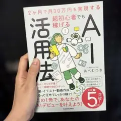 2ヶ月で月30万円を実現する 超初心者でも稼げるAI活用法