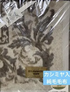 新品未使用　西川　純毛毛布　カシミヤ入り　１５０✕２00cm