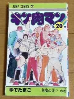 2026年最新】キン肉マン 1巻 初版の人気アイテム - メルカリ