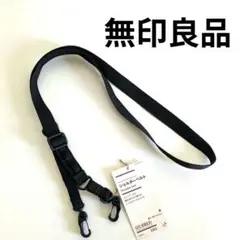 無印良品　MUJI　ショルダーベルト