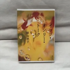 イッツ・オンリー・トーク / 絲山秋子