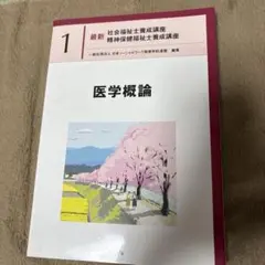 医学概論