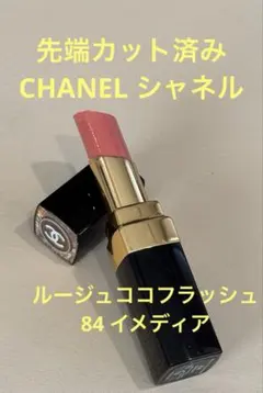 先端カット済み　CHANEL シャネル ルージュココフラッシュ 84 イメディア